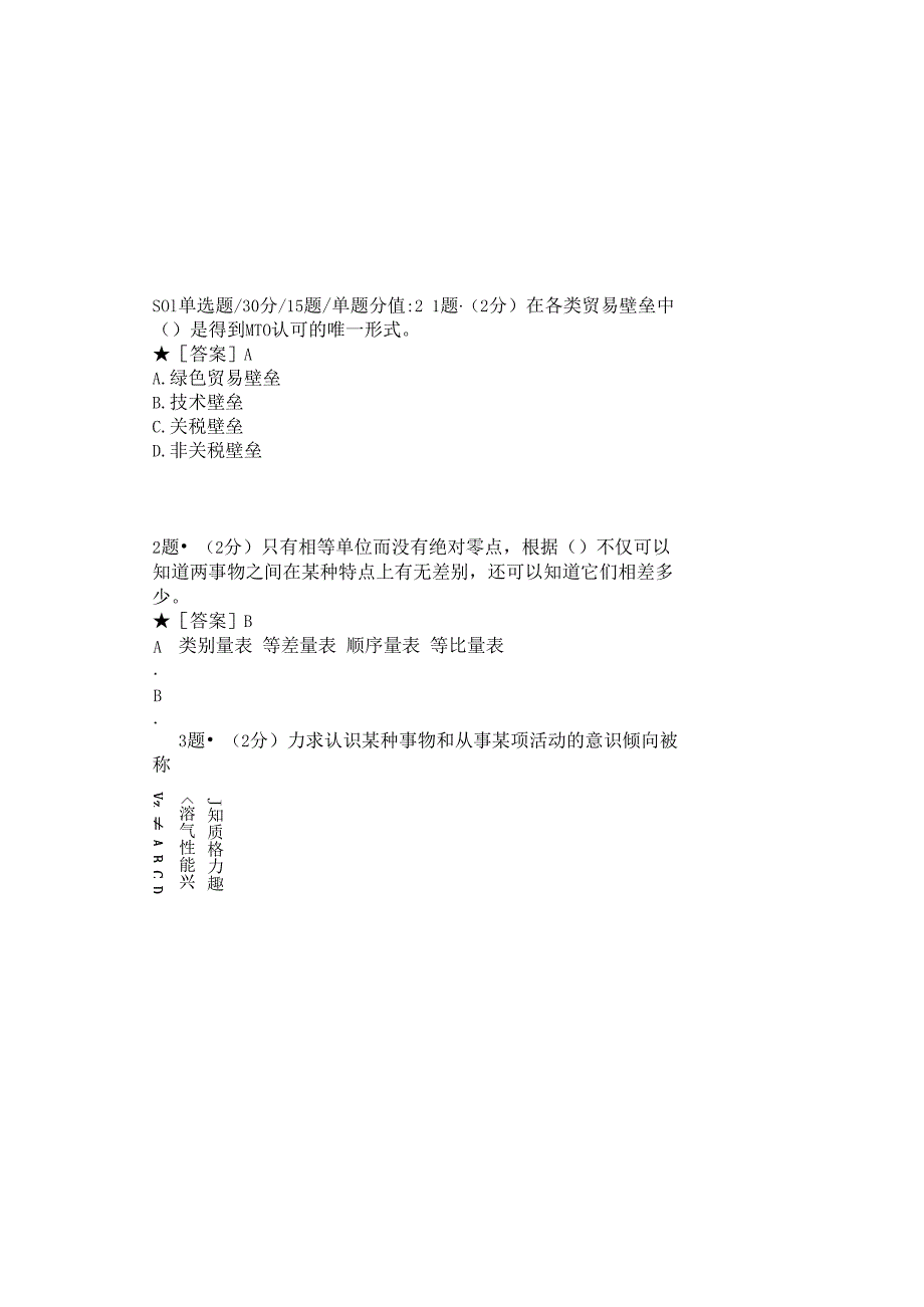 0879_消费者行为学_模块008(基于网络化考试历年真题模块).docx_第2页