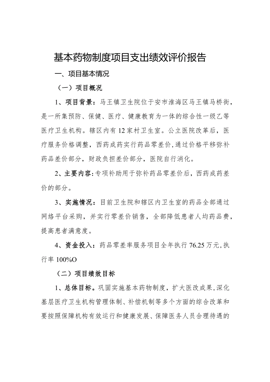 基本药物制度项目支出绩效评价报告、项目支出绩效自评表.docx_第1页