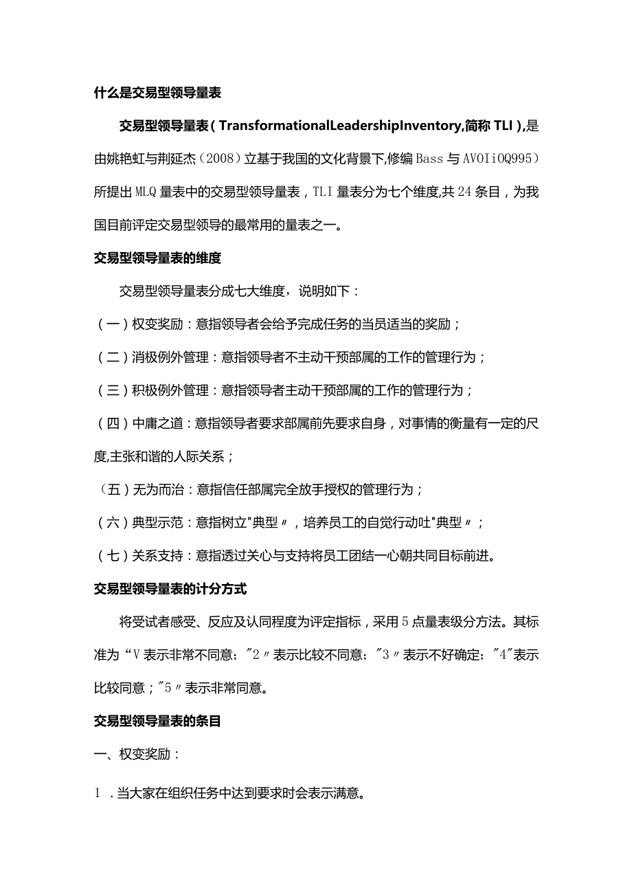 交易型领导量表TLI.docx_第1页