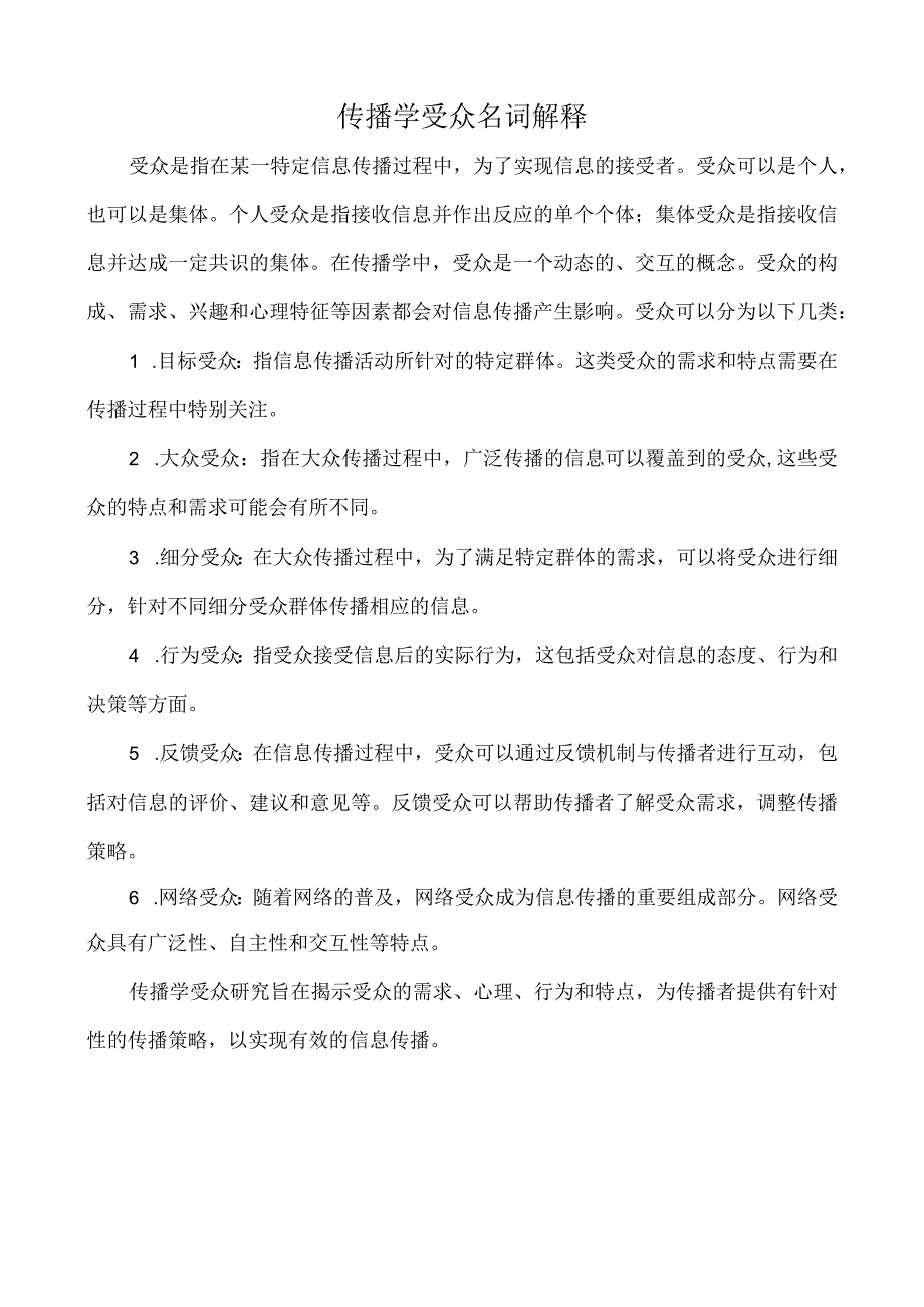 传播学受众名词解释.docx_第1页