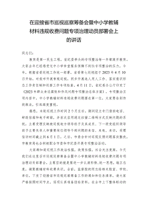 在迎接2023年省市巡视巡查筹备会暨中小学教辅材料违规收费问题专项治理动员部署会上的讲话.docx