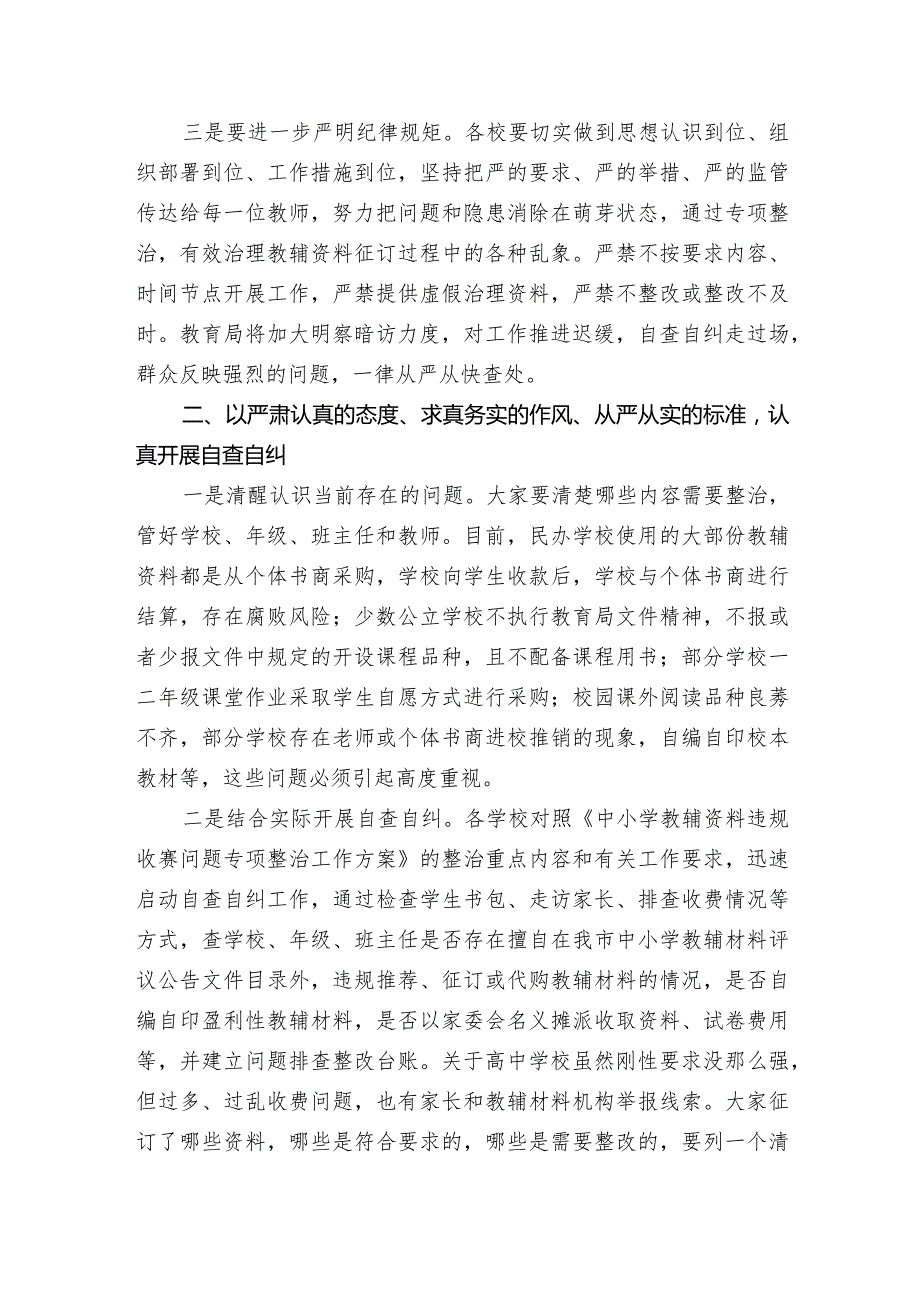 在迎接2023年省市巡视巡查筹备会暨中小学教辅材料违规收费问题专项治理动员部署会上的讲话.docx_第3页