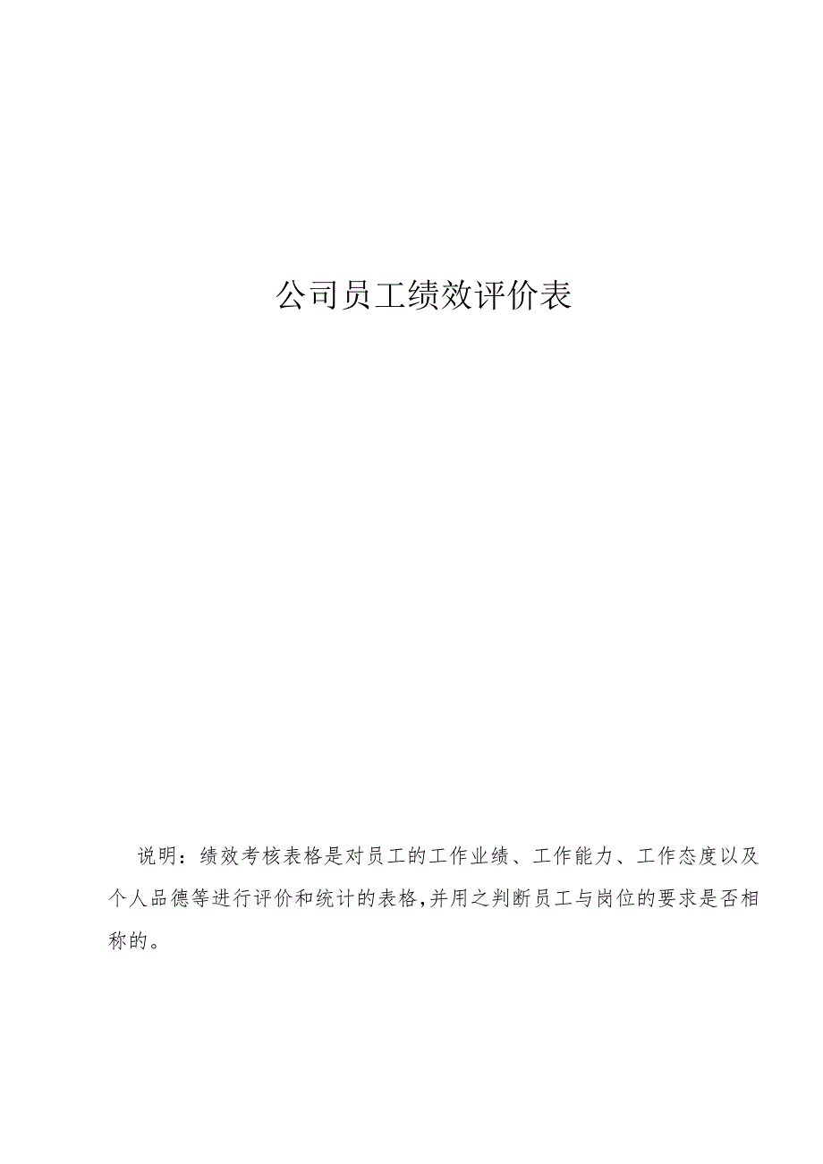 公司员工绩效评价表.docx_第1页