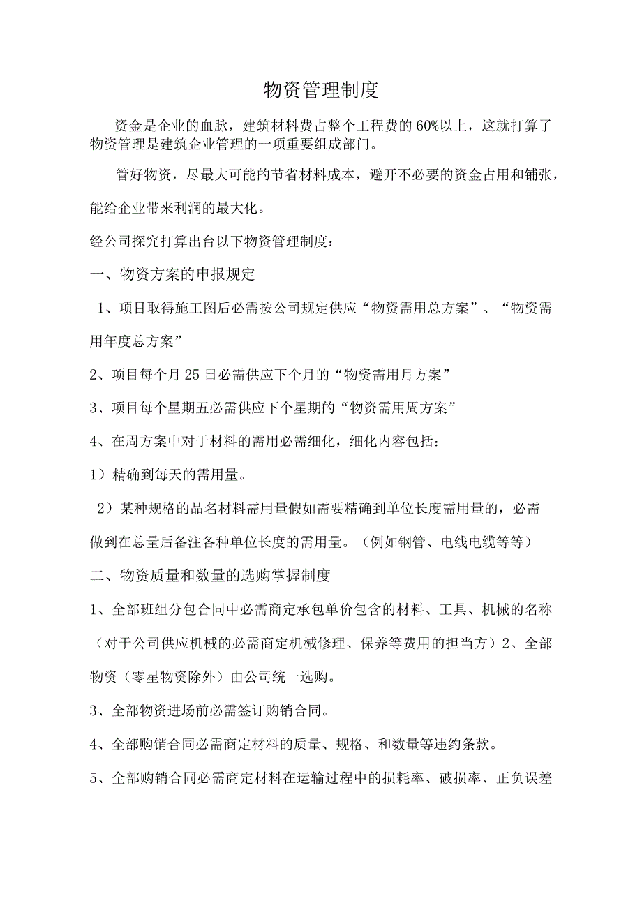 建筑公司物资管理制度建筑材料收发、保管、盘点规定.docx_第1页