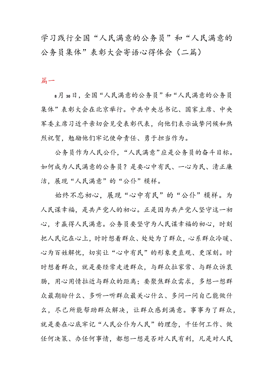 学习践行全国“人民满意的公务员” 和“人民满意的公务员集体” 表彰大会寄语心得体会（二篇）.docx_第1页