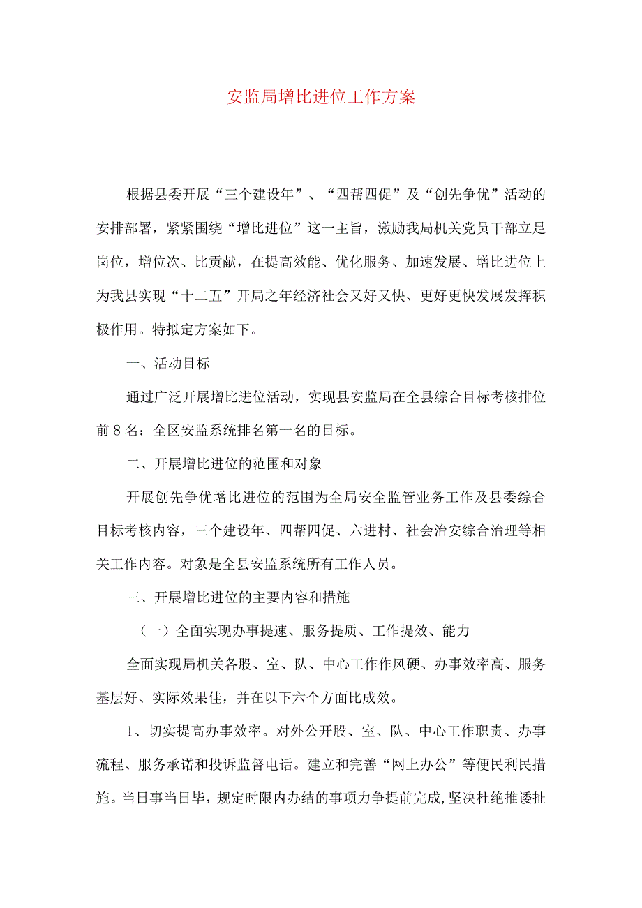 安监局增比进位工作方案.docx_第1页