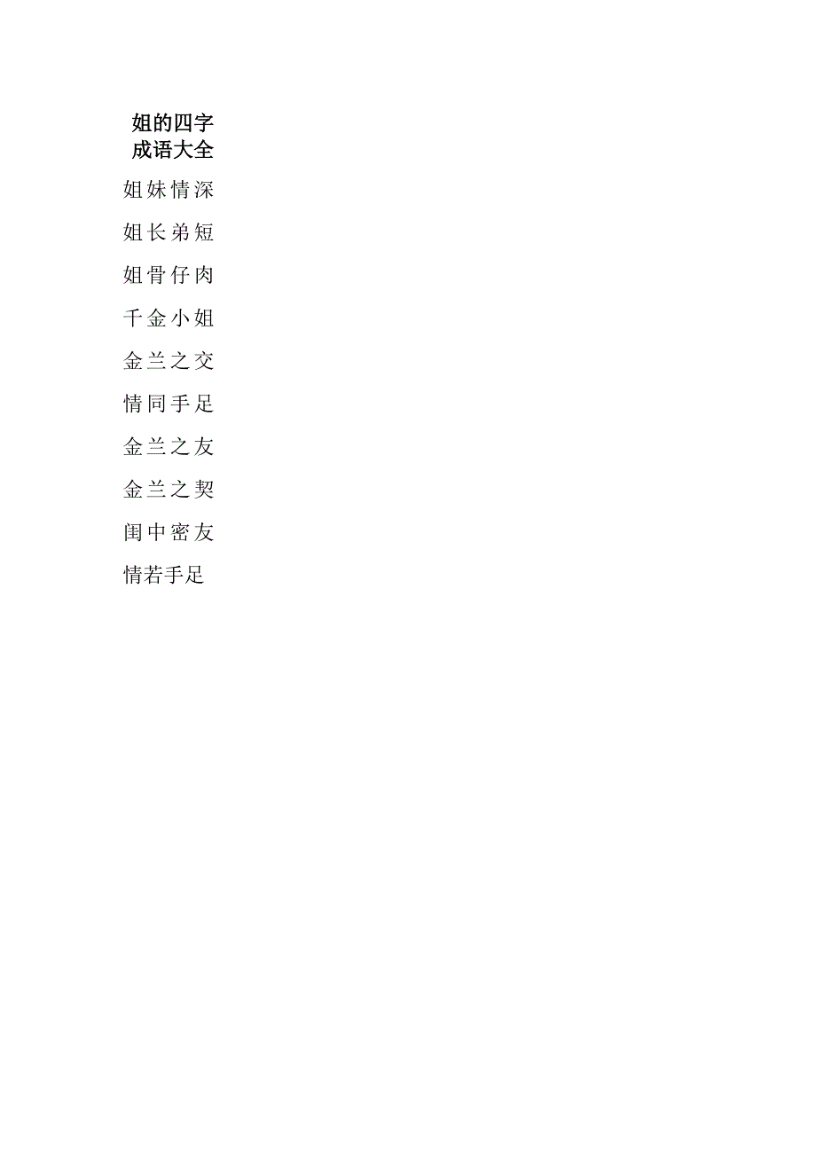 姐的四字成语大全.docx_第1页