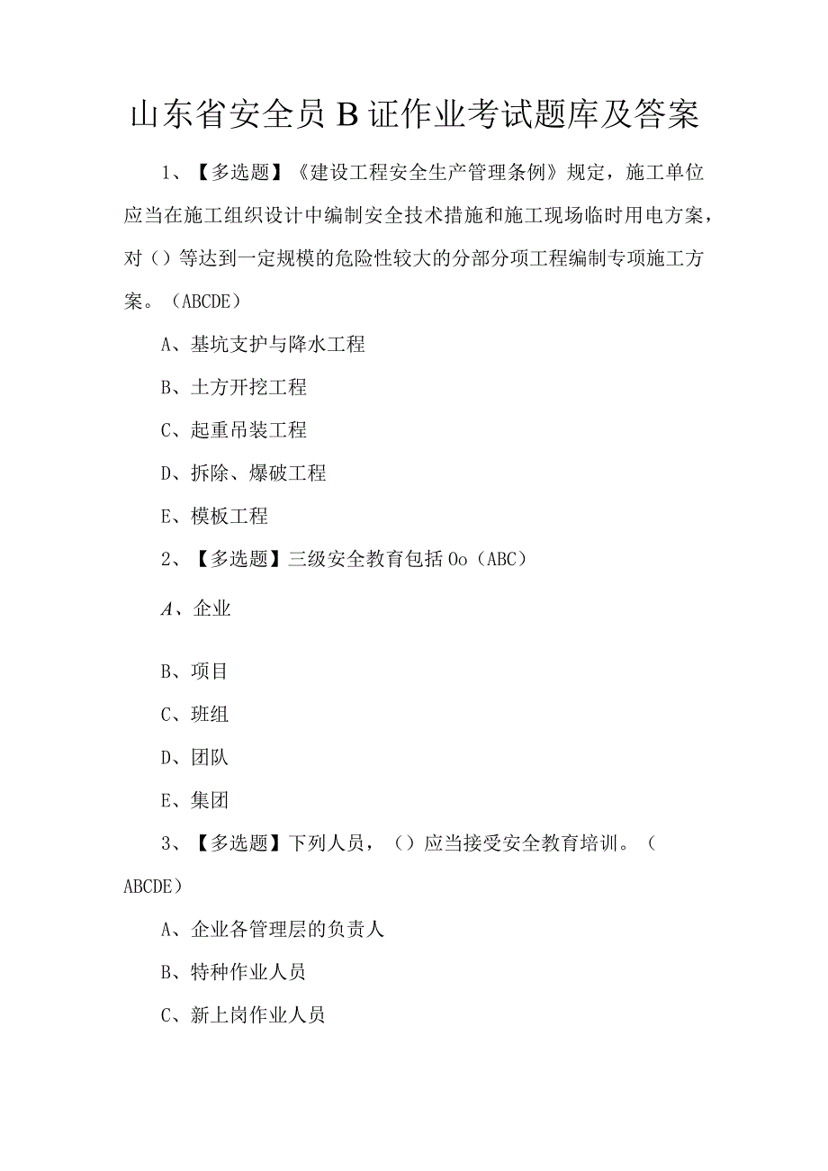 山东省安全员B证作业考试题库及答案.docx_第1页