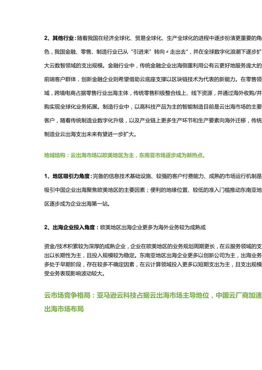 云出海市场持续升温云厂商探寻增长新机遇.docx_第3页