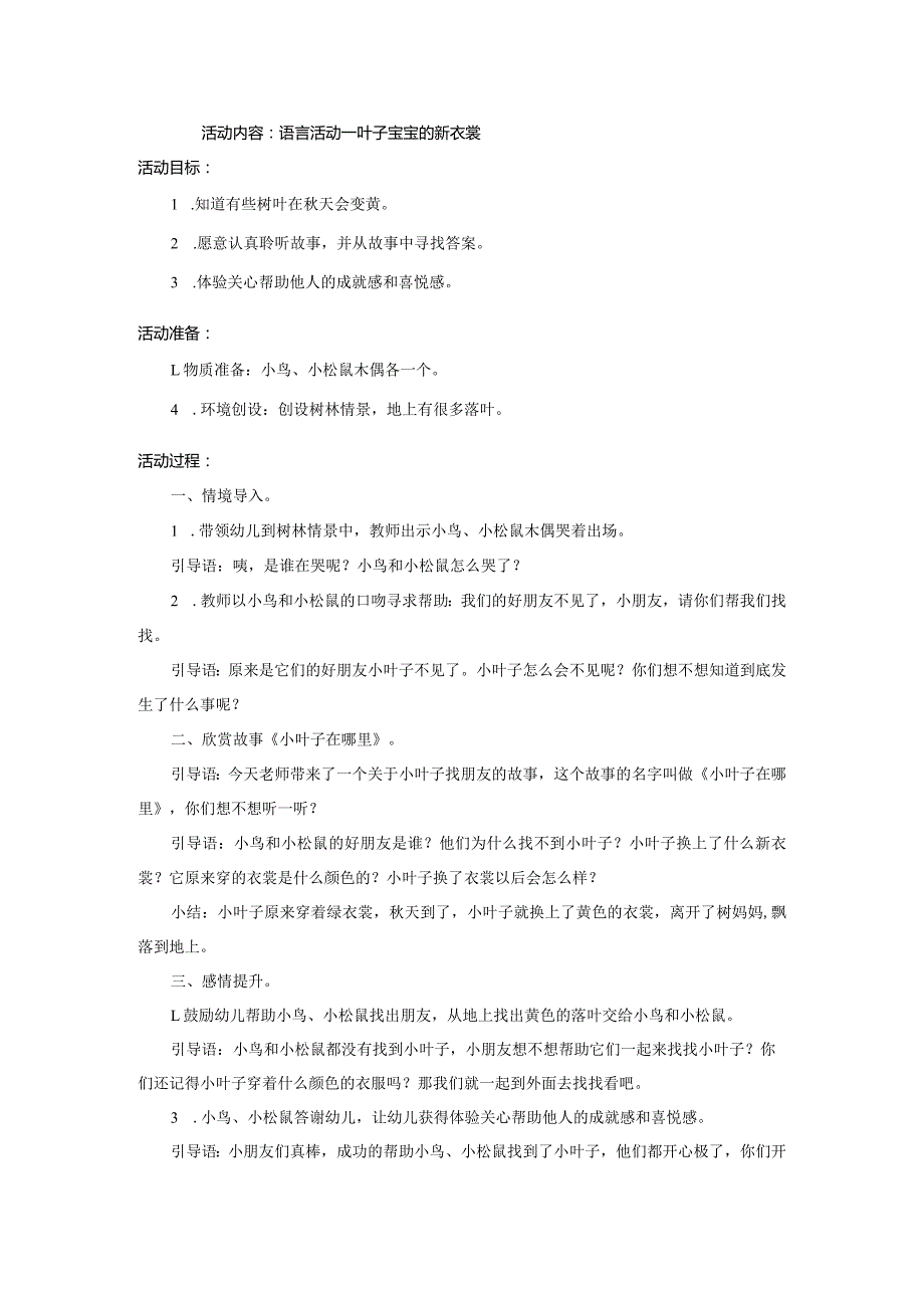小班语言《叶子宝宝的新衣裳》.docx_第1页