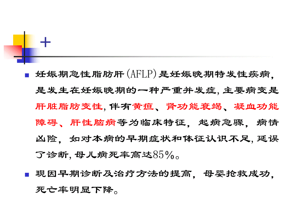 妊娠期脂肪肝的识.ppt_第2页