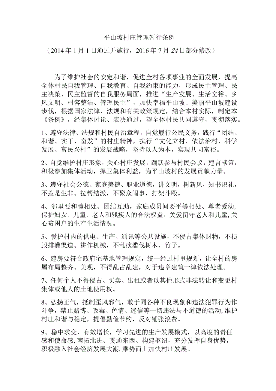 平山坡村庄管理暂行条例.docx_第1页