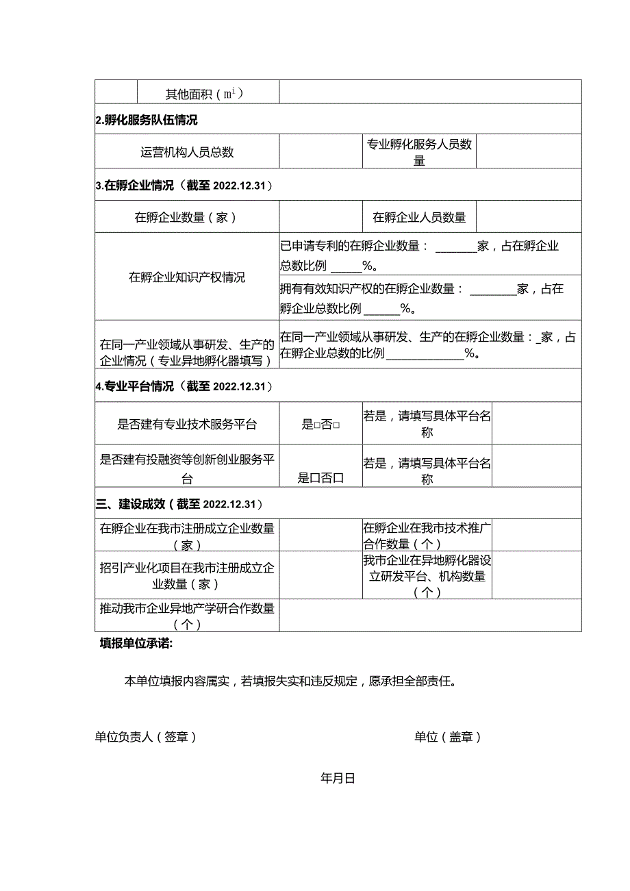 异地孵化器申报书.docx_第2页