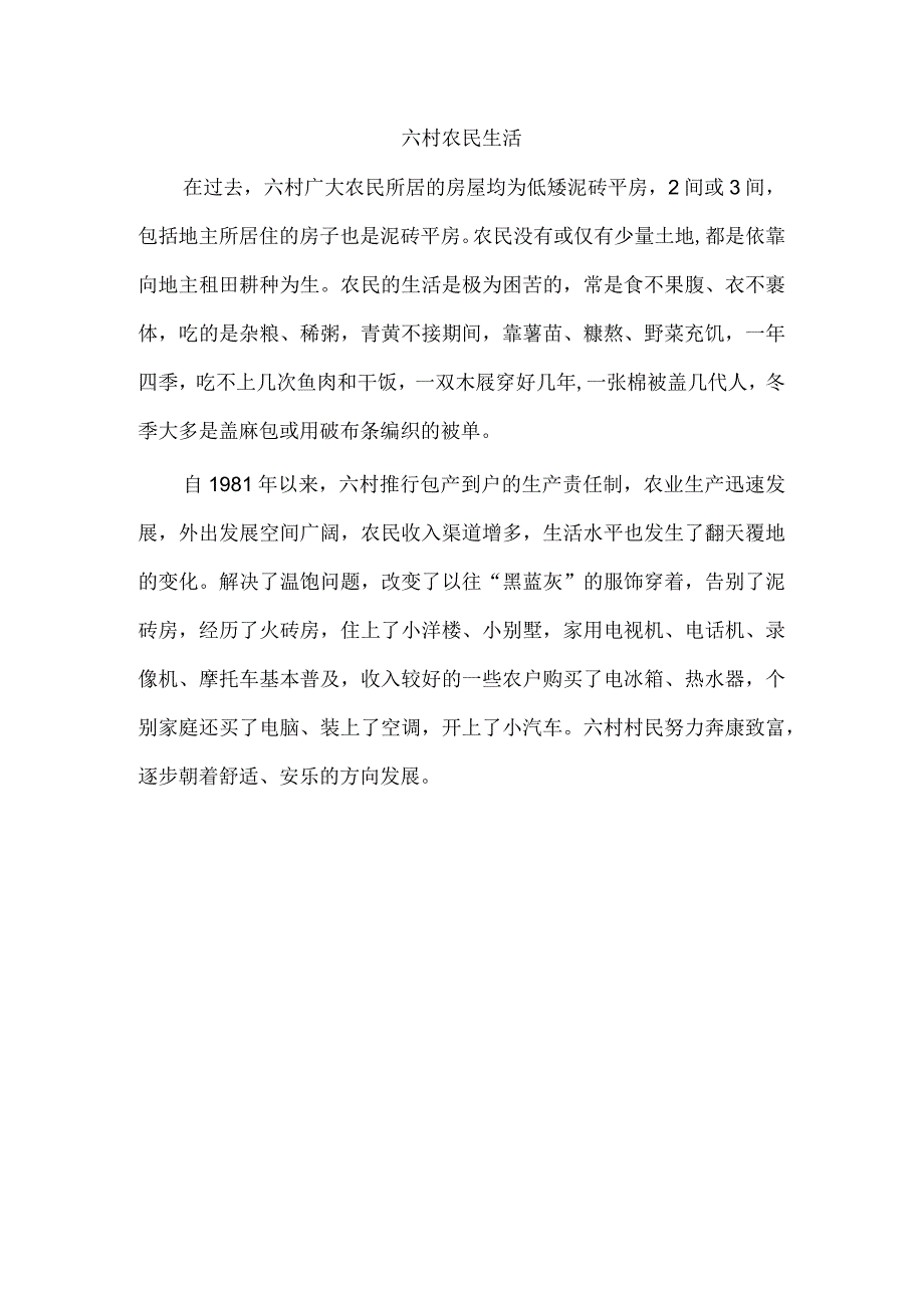 六村农民生活.docx_第1页