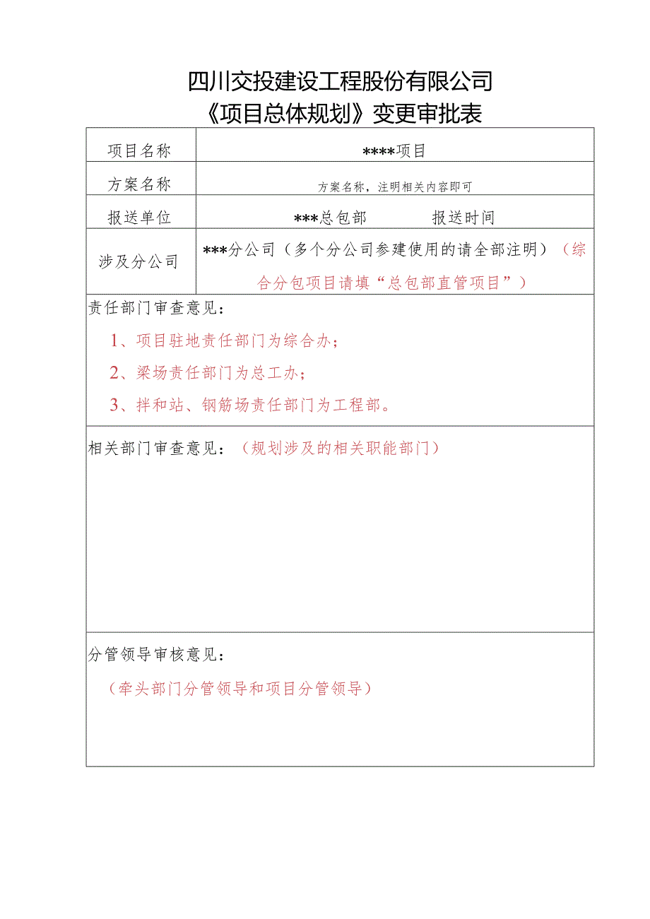 总规过程审批表（填表说明）.docx_第1页