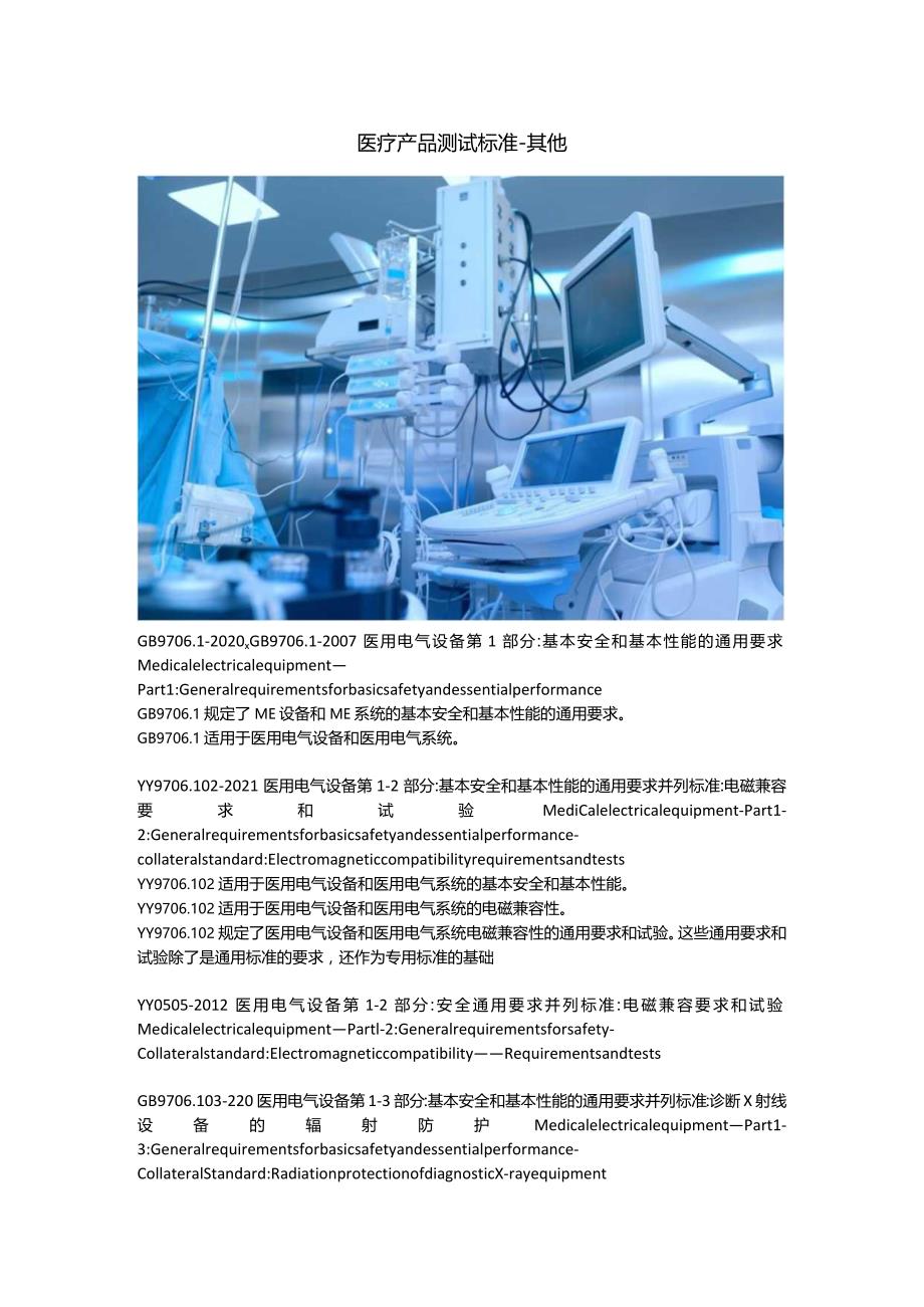 医疗产品测试标准 -其他.docx_第1页