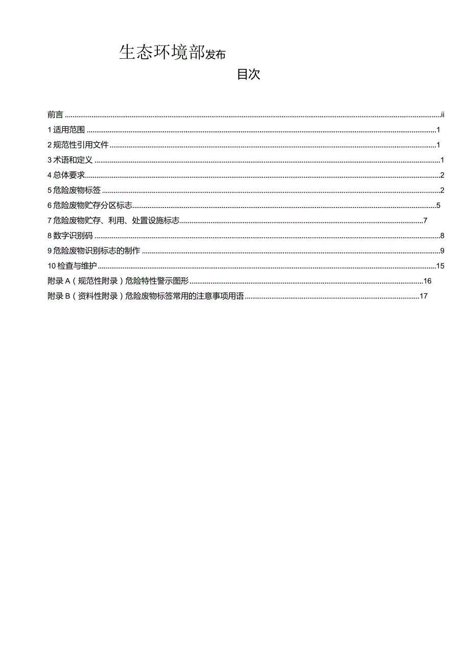 危险废物识别标志设置技术规范（HJ 1276-2022）.docx_第2页