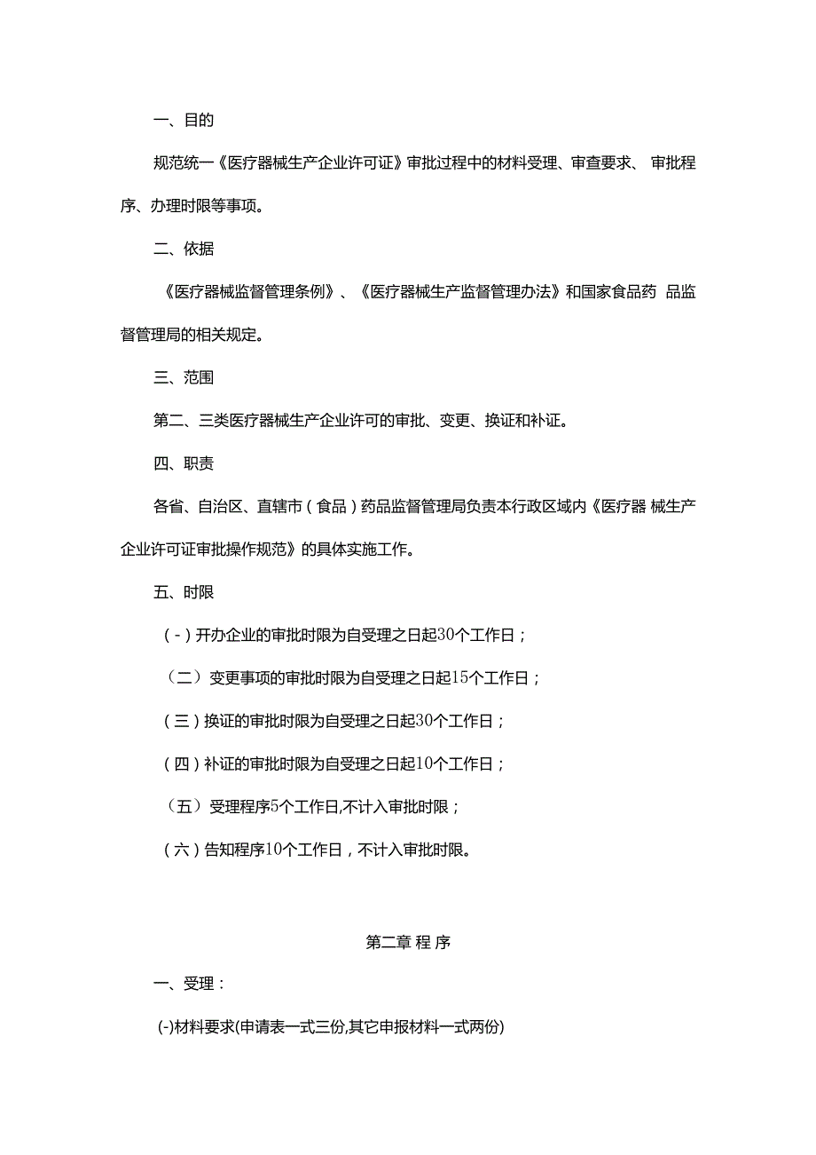 2004年10月27日《医疗器械生产企业许可证》审批操作规范 国食药监械[2004]521号.docx_第2页