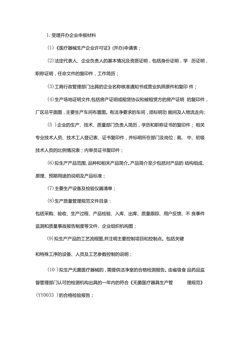 2004年10月27日《医疗器械生产企业许可证》审批操作规范 国食药监械[2004]521号.docx_第3页