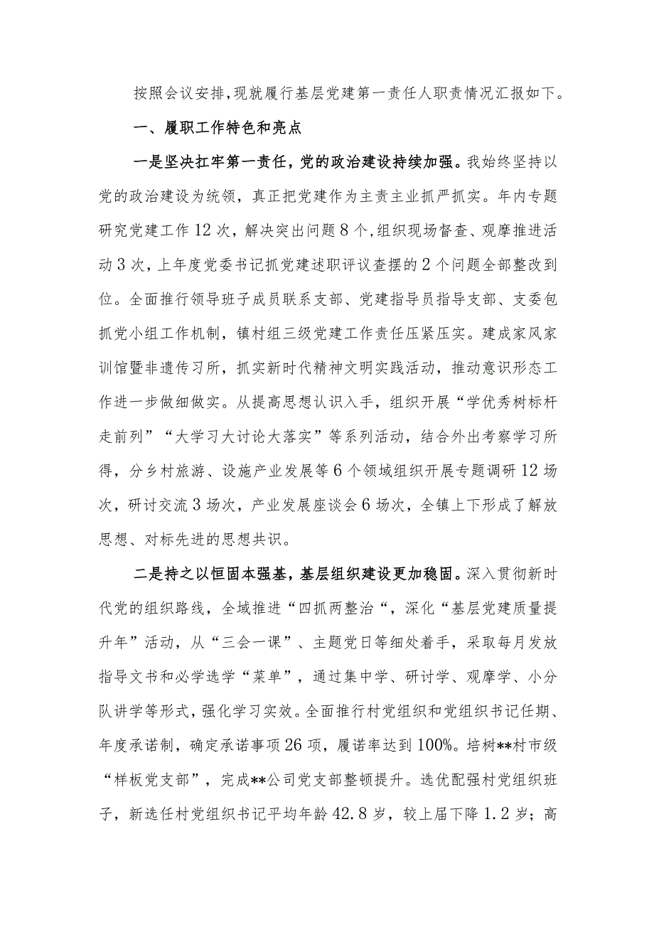 乡党委书记基层党建工作述职报告.docx_第1页