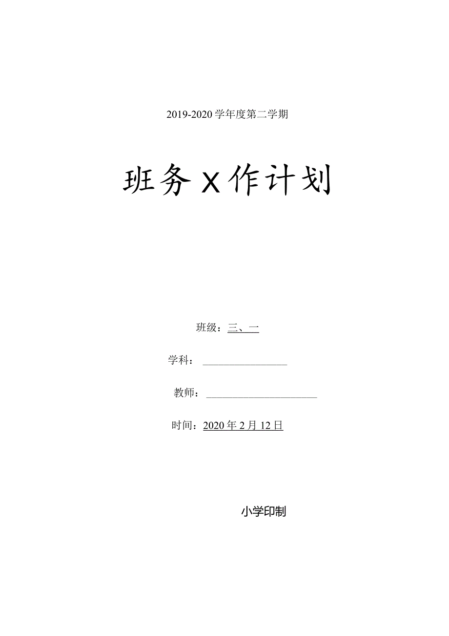 小学三年级下学期班务计划含班级活动安排word表格版.docx_第1页