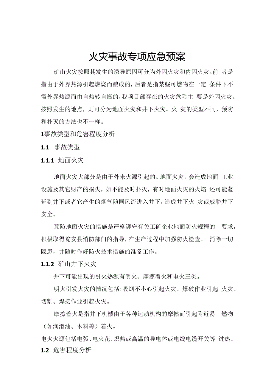 2.火灾事故专项应急预案.docx_第1页