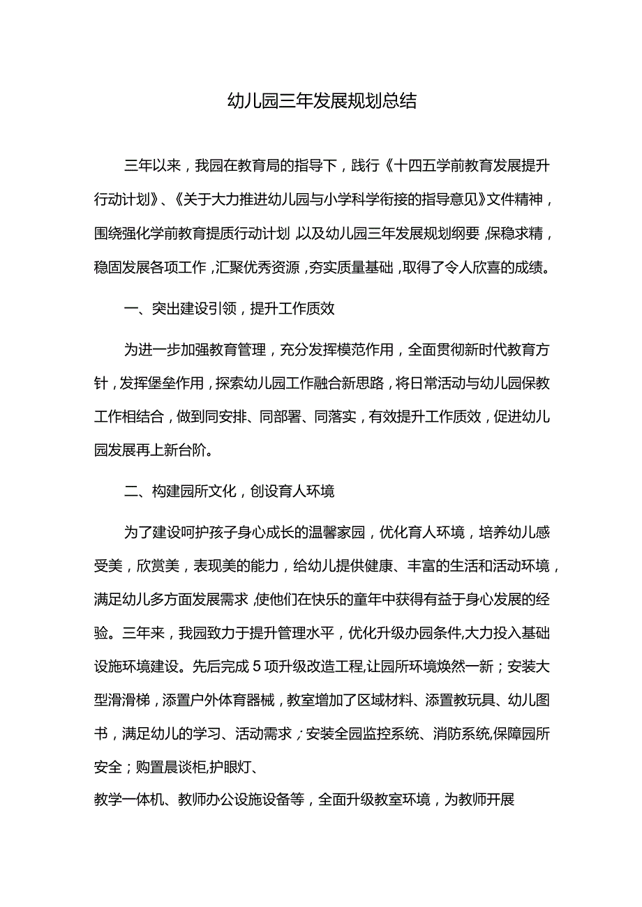 幼儿园三年发展规划总结.docx_第1页