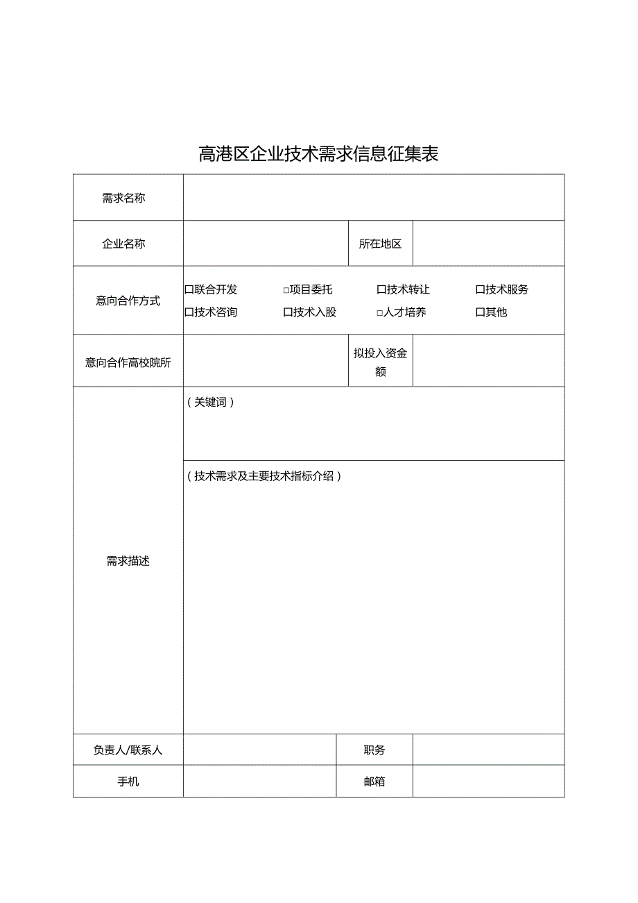 技术需求表（最新）.docx_第1页