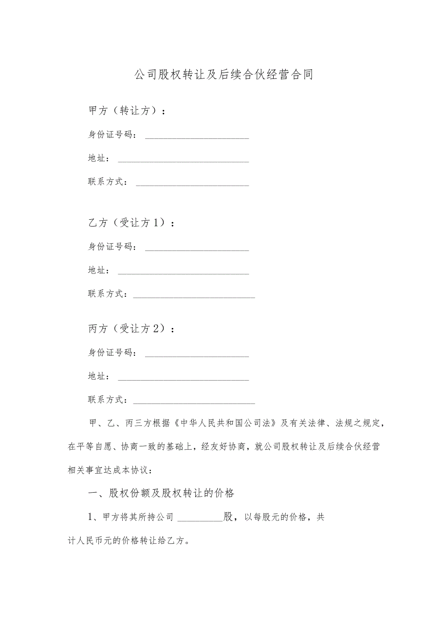 公司股权转让及后续合伙经营合同.docx_第1页