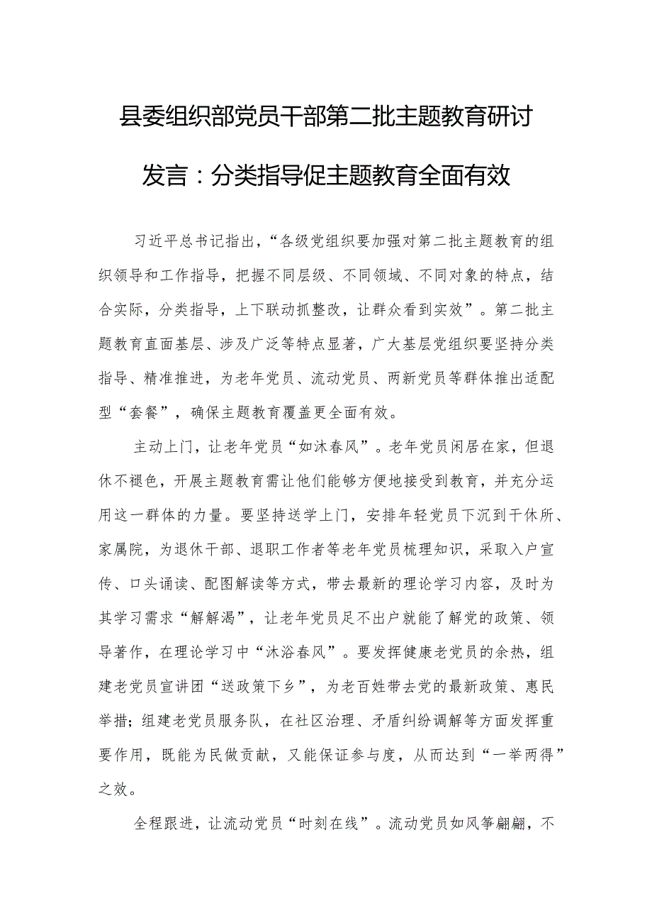 县委组织部党员干部第二批主题教育研讨发言：分类指导促主题教育全面有效.docx_第1页