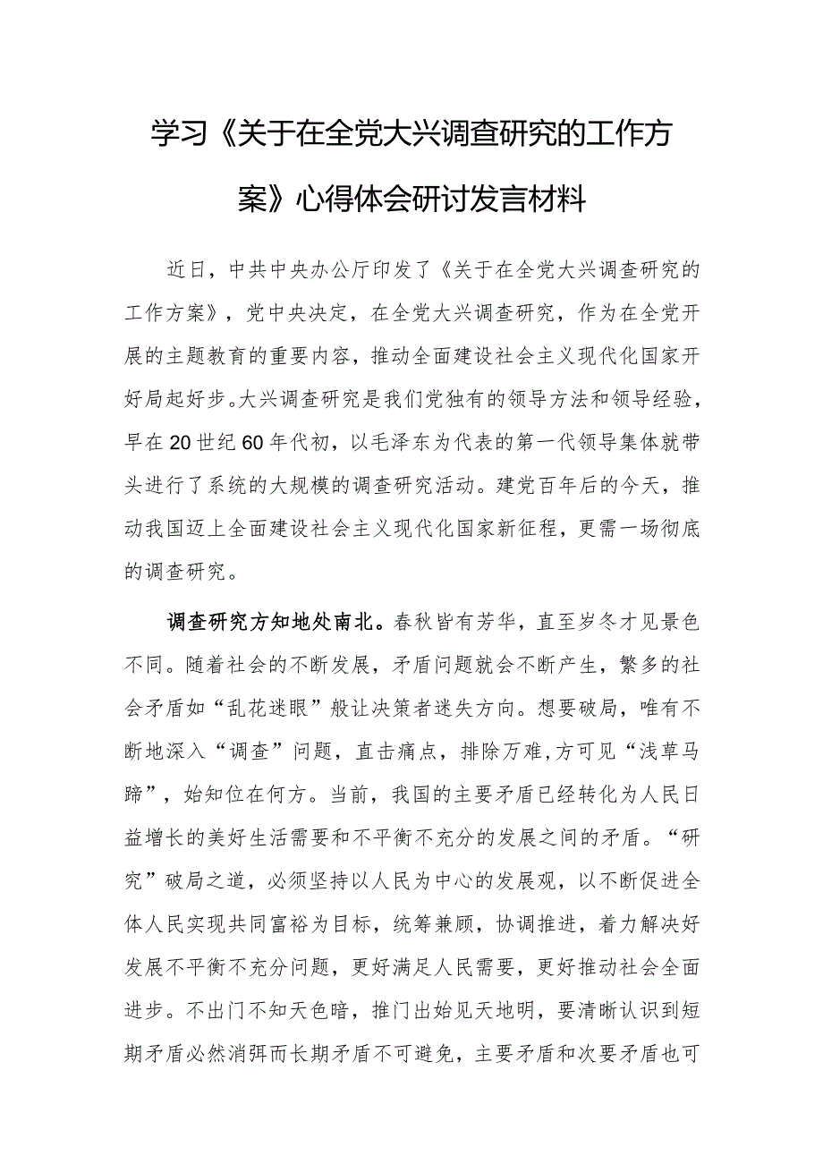 区委领导干部学习《关于在全党大兴调查研究的工作方案》心得体会研讨【共3篇】.docx_第1页