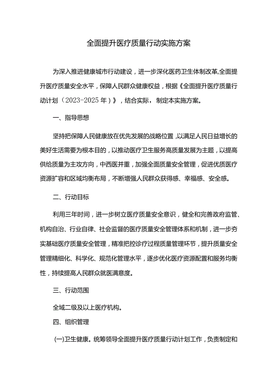 全面提升医疗质量行动实施方案.docx_第1页