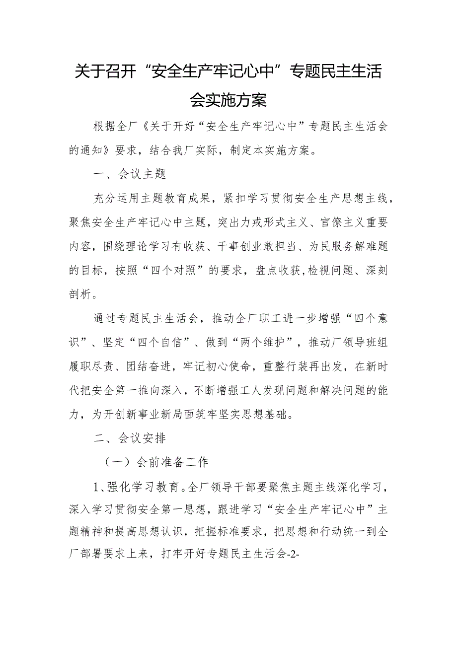 关于召开“安全生产牢记心中”专题民主生活会实施方案.docx_第1页