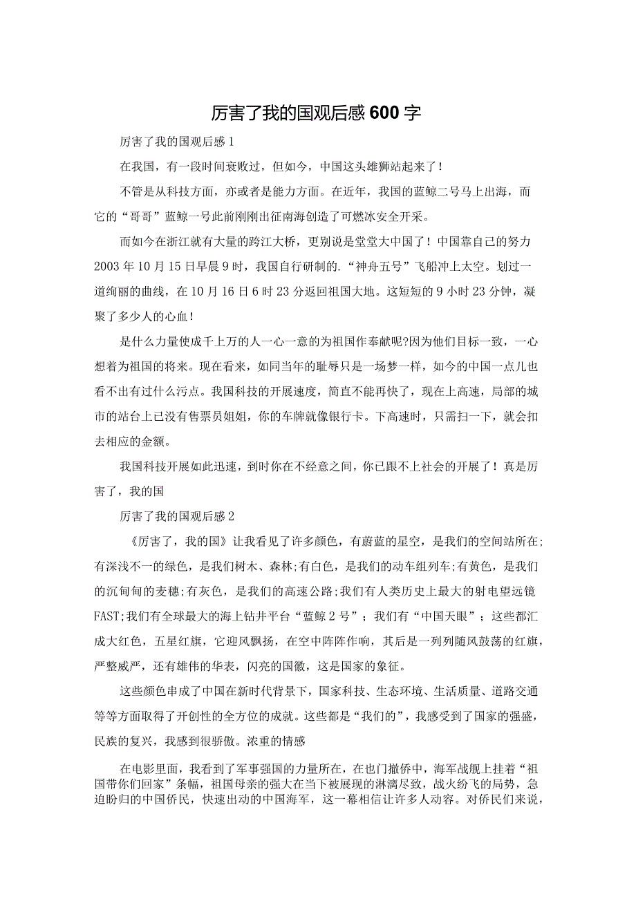 厉害了我的国观后感600字.docx_第1页