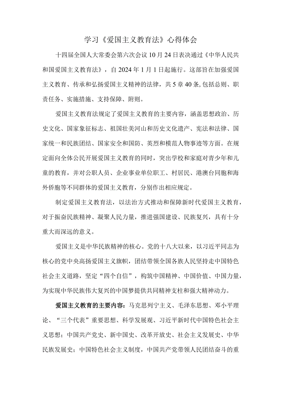 学习《爱国主义教育法》心得体会二.docx_第1页