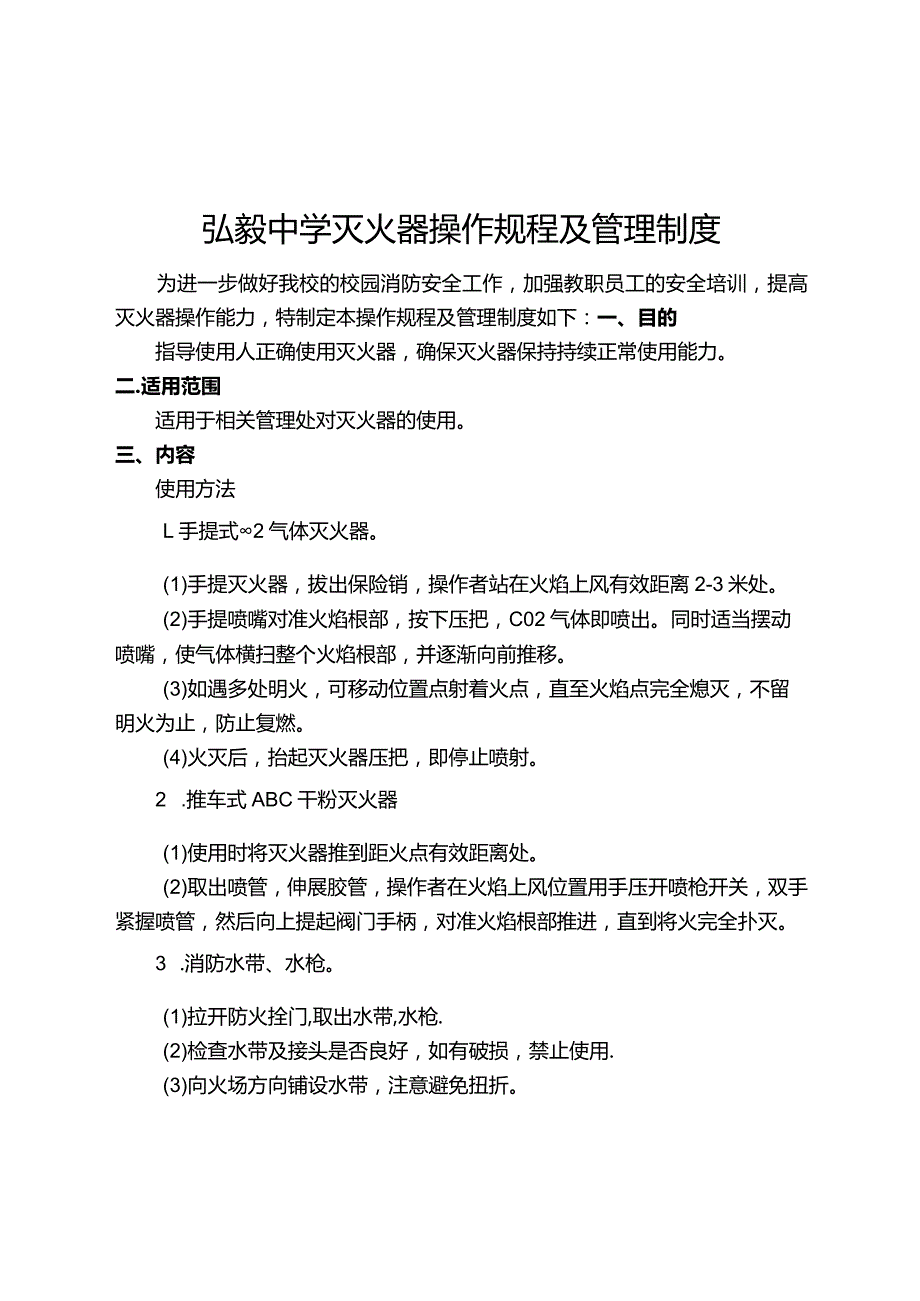 弘毅中学灭火器操作规程及管理制度.docx_第1页