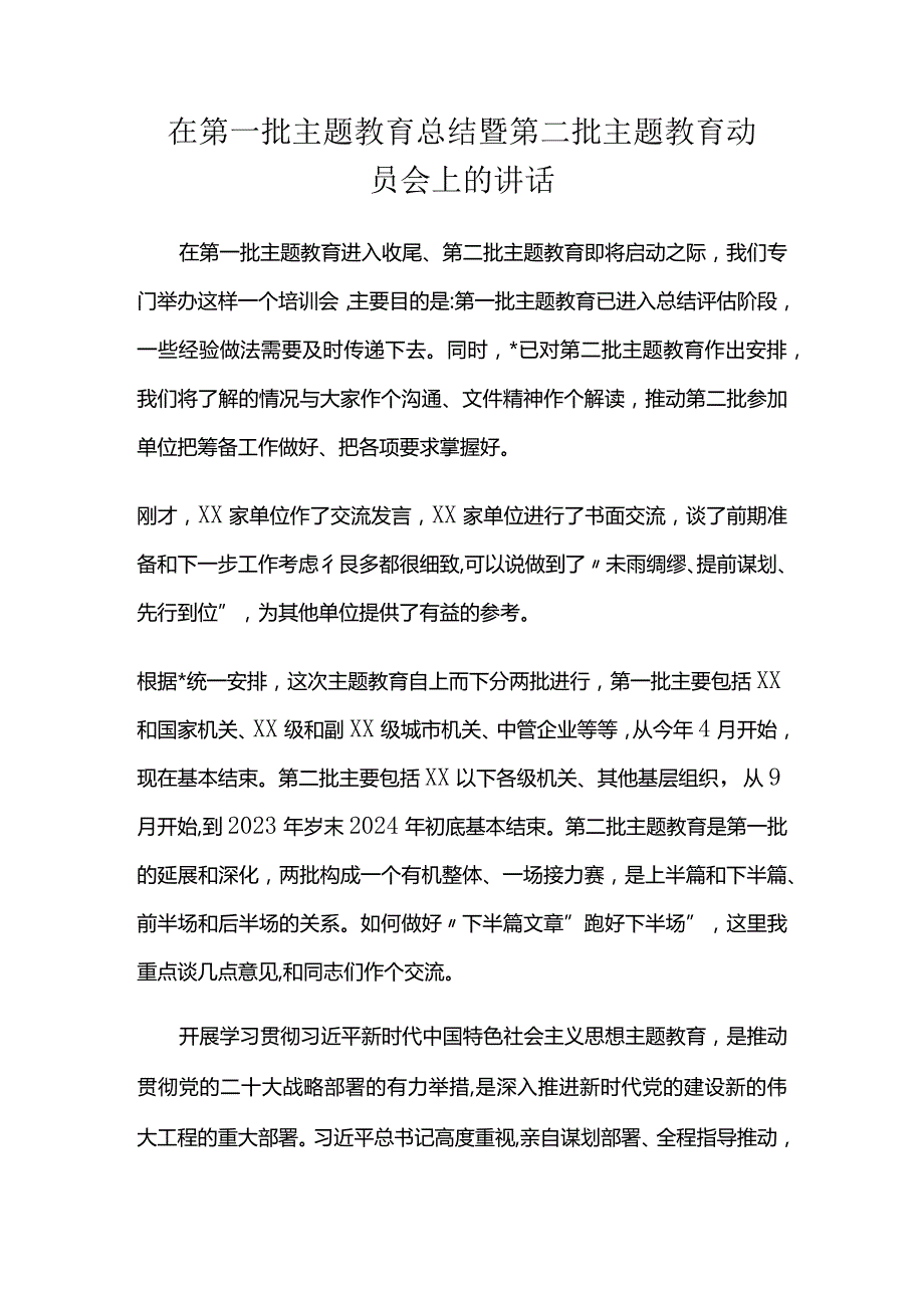 在第一批主题教育总结暨第二批主题教育动员会上的讲话.docx_第1页