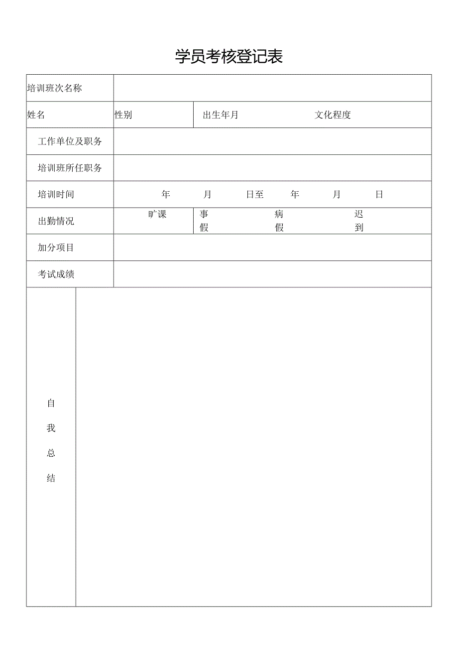 学员考核登记表.docx_第1页