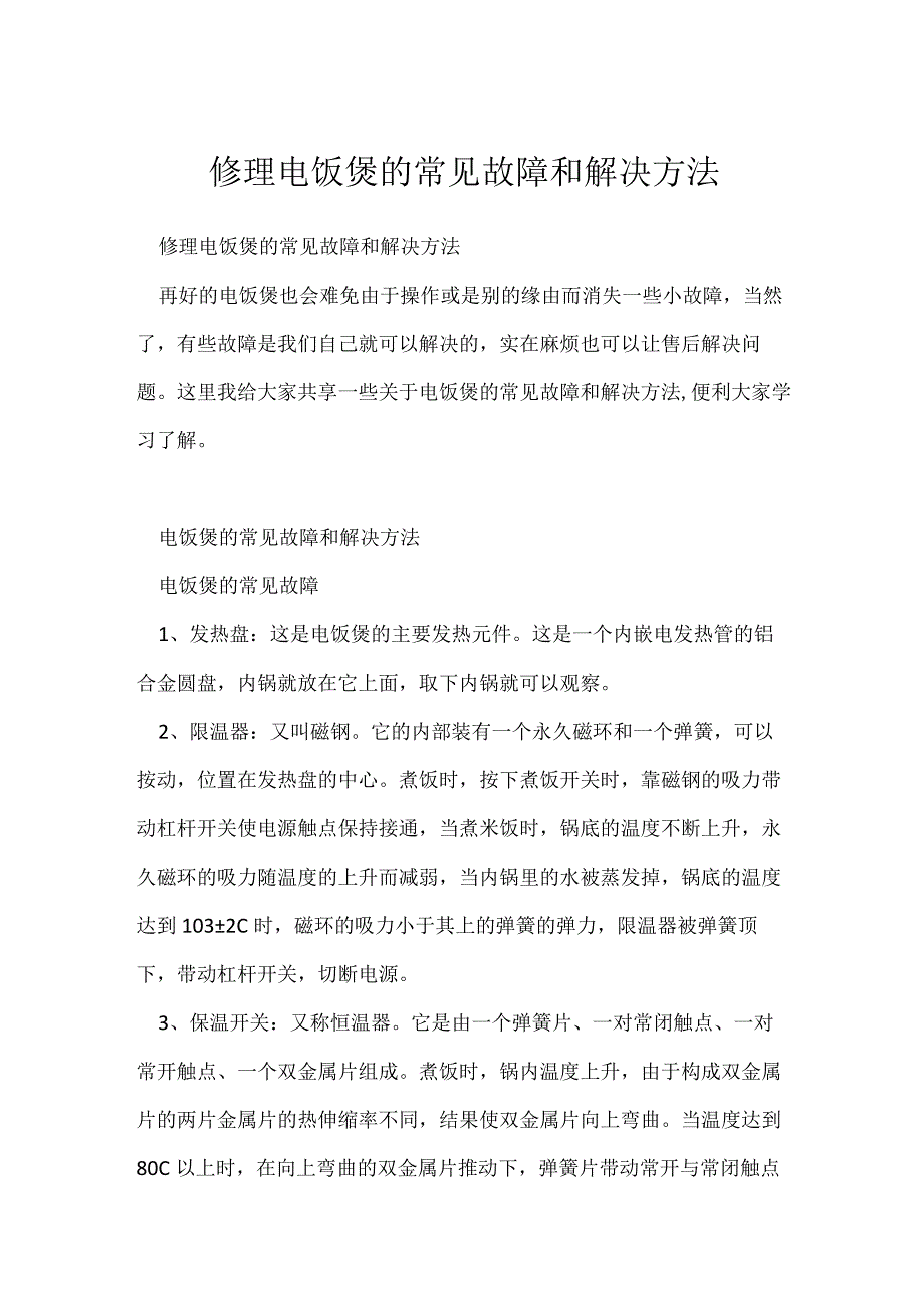 修理电饭煲常见故障和解决方法.docx_第1页