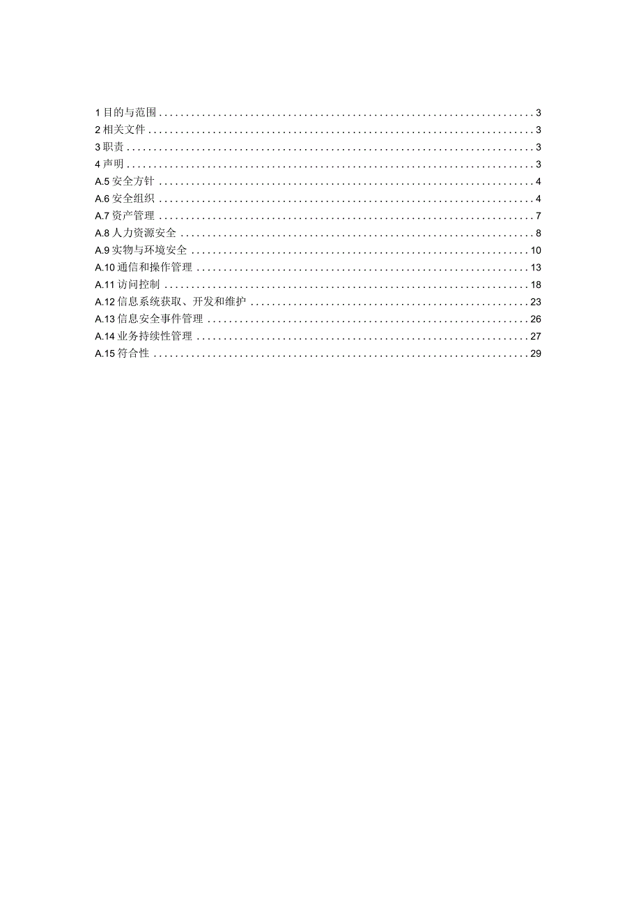 信息安全适用性声明.docx_第2页