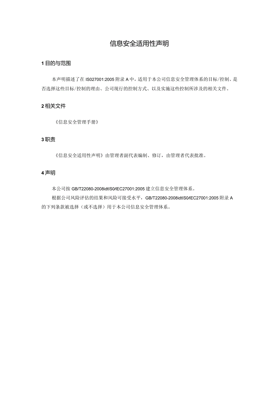 信息安全适用性声明.docx_第3页