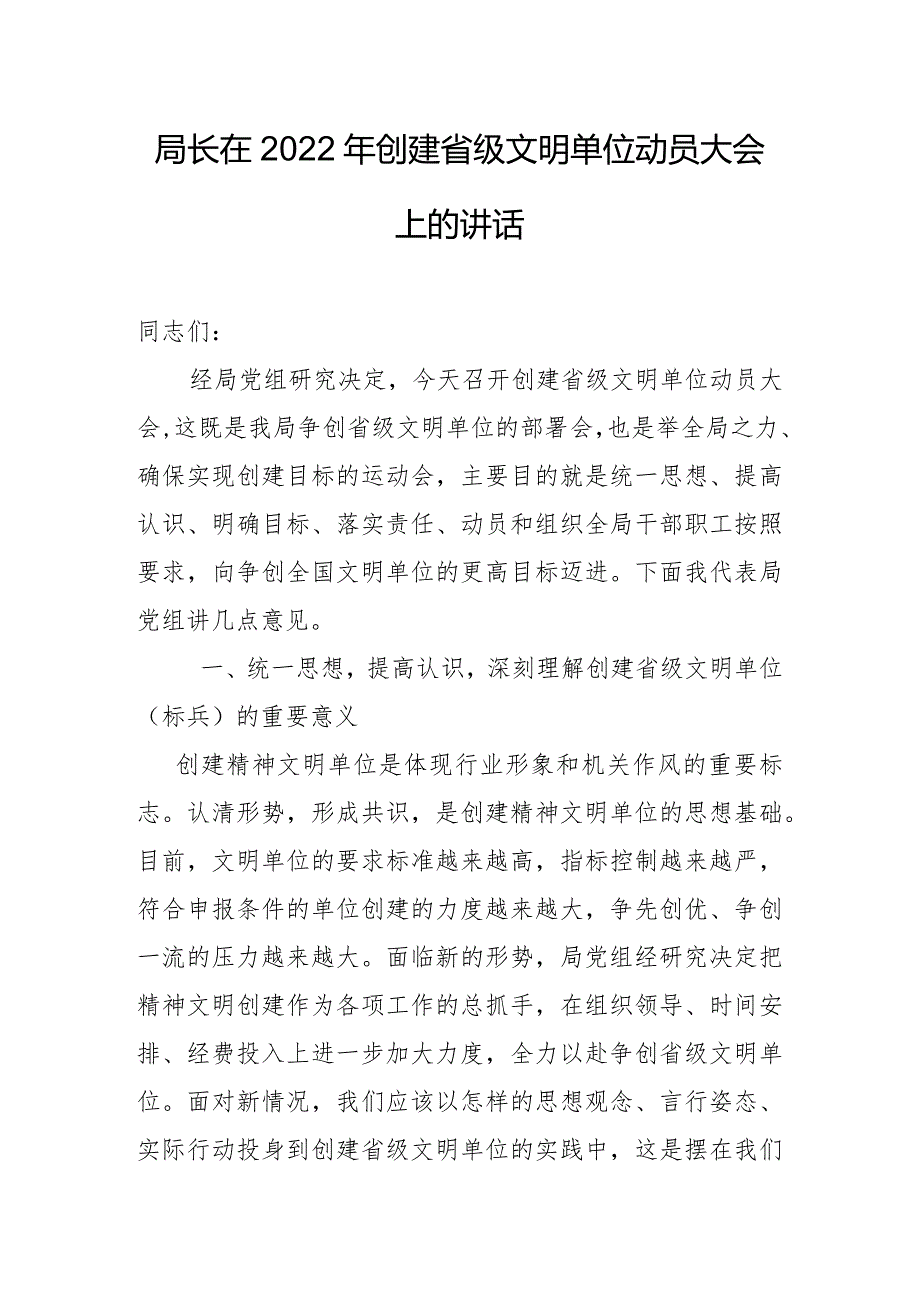 局长在2022年创建省级文明单位动员大会上的讲话稿.docx_第1页