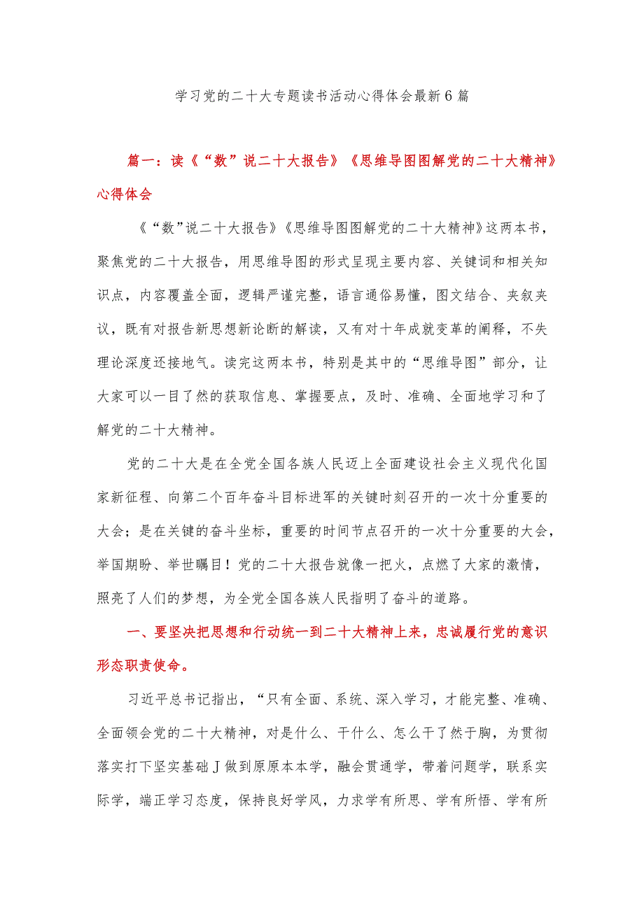 学习党的二十大专题读书活动心得体会感悟最新6篇（机关党员干部）.docx_第1页