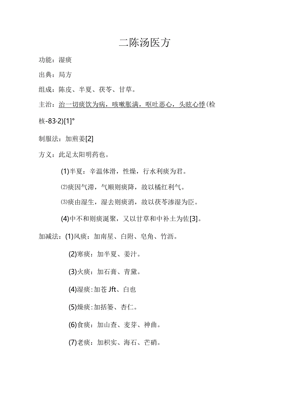 二陈汤医方.docx_第1页