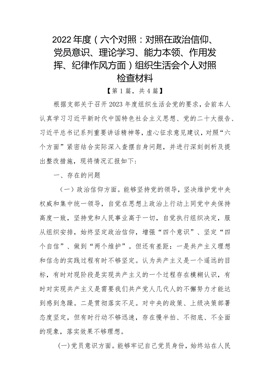 党员干部2022-2023年组织生活会对照六个方面个人检查剖析发言材料-合集共计4篇.docx_第1页