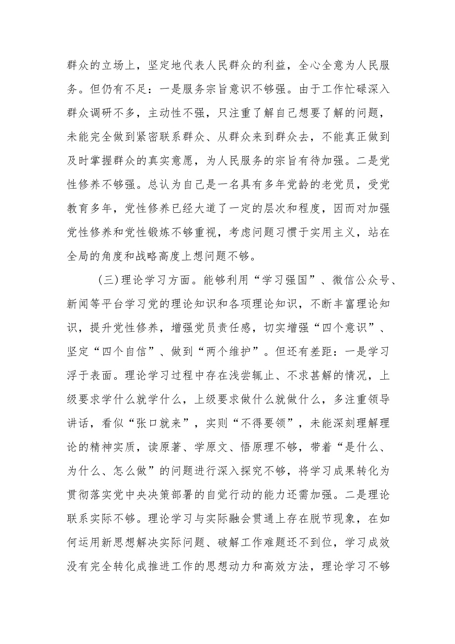 党员干部2022-2023年组织生活会对照六个方面个人检查剖析发言材料-合集共计4篇.docx_第2页