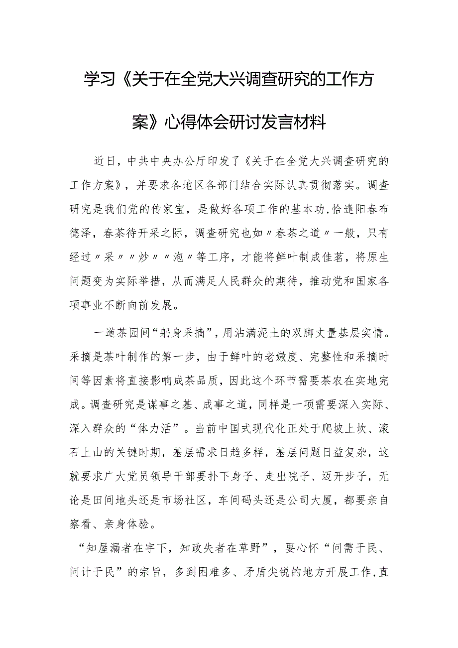 党员学习贯彻《关于在全党大兴调查研究的工作方案》心得感想研讨发言材料【共5篇】.docx_第1页