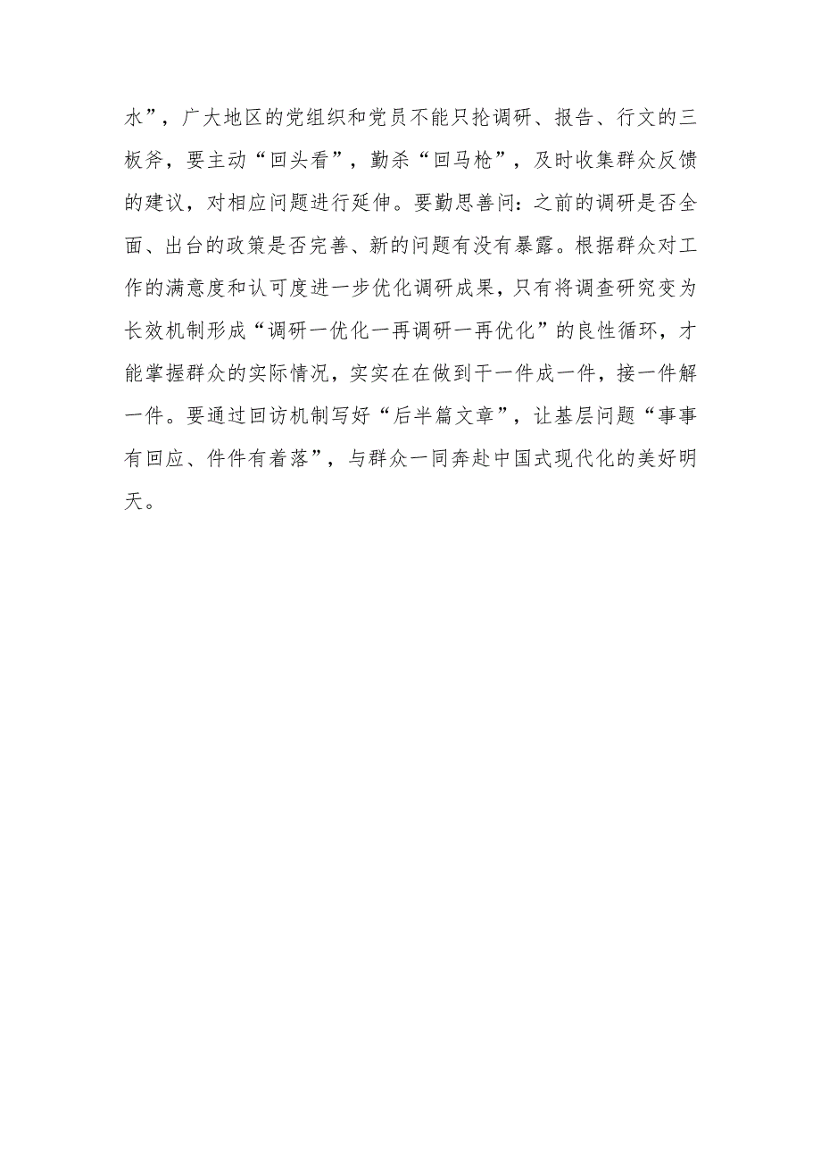 党员学习贯彻《关于在全党大兴调查研究的工作方案》心得感想研讨发言材料【共5篇】.docx_第3页