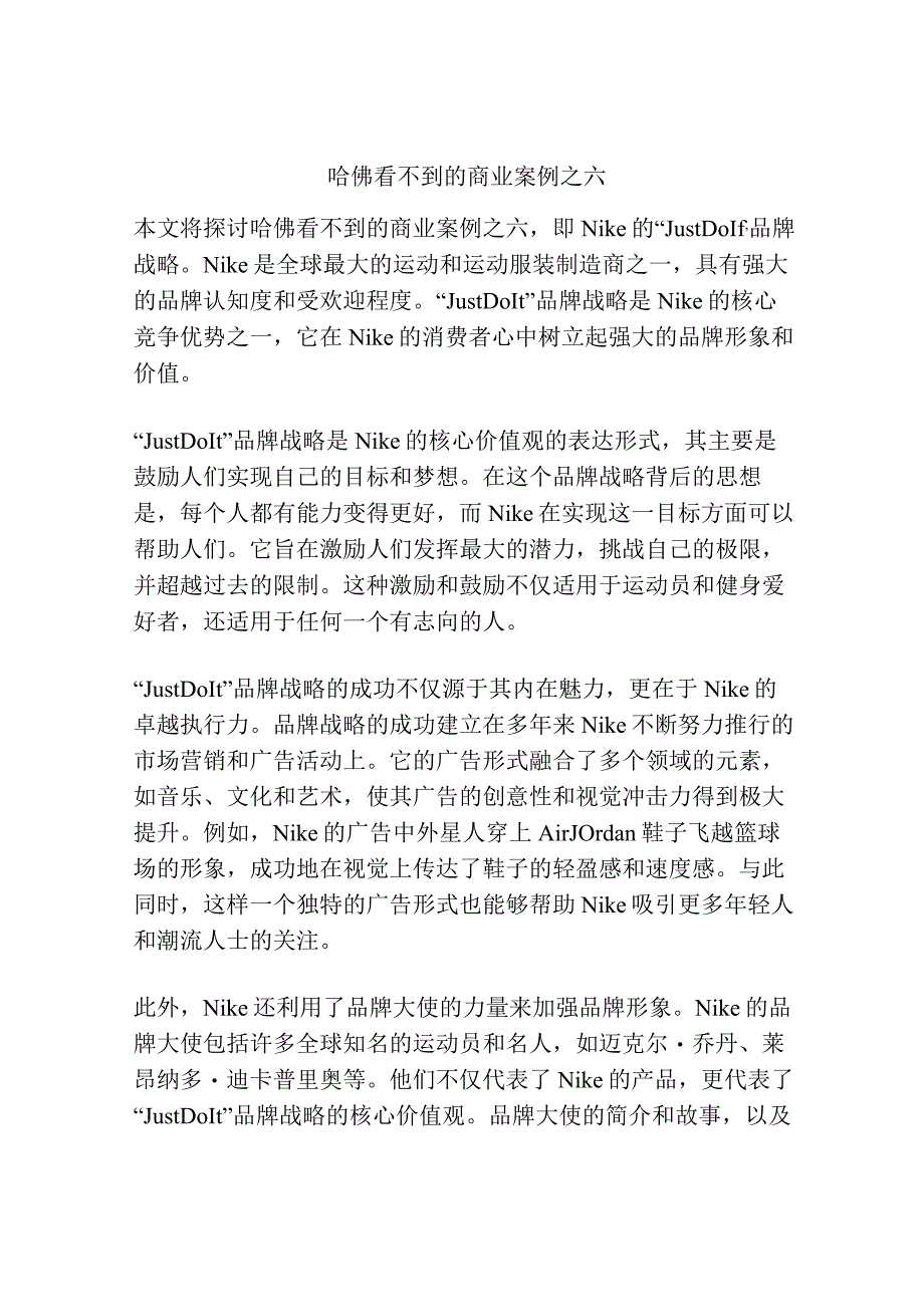 哈佛看不到的商业案例之六.docx_第1页