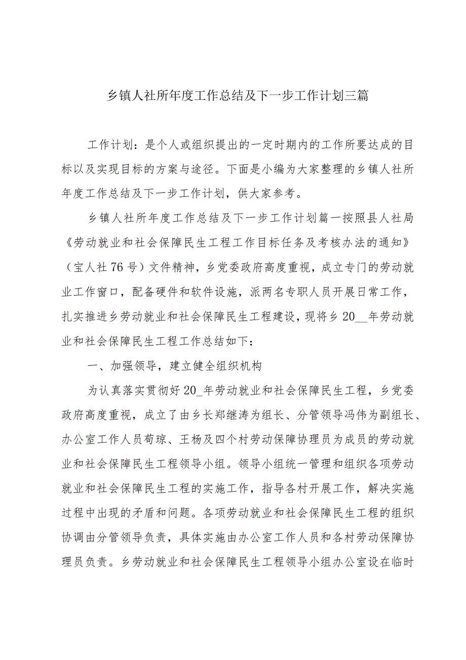 乡镇人社所年度工作总结及下一步工作计划三篇.docx_第1页